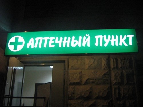 Аптечный пункт