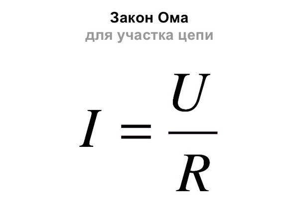 Закон Ома для участка цепи