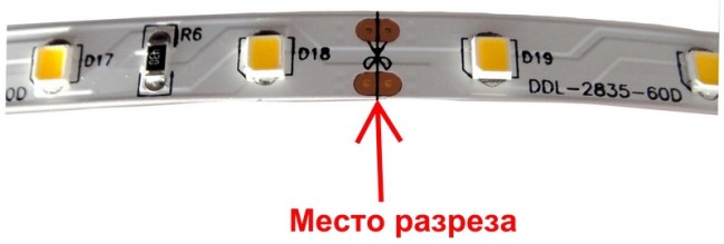 Точка для разрезания светодиодной ленты
